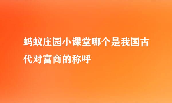 蚂蚁庄园小课堂哪个是我国古代对富商的称呼