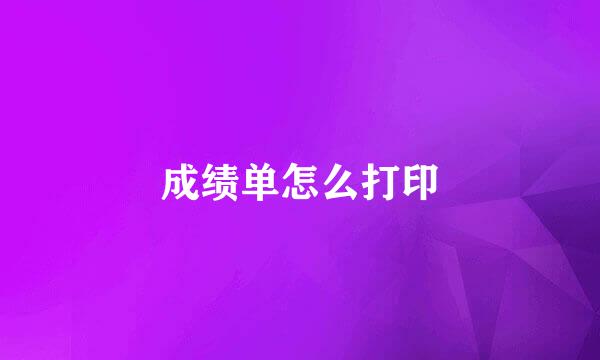 成绩单怎么打印