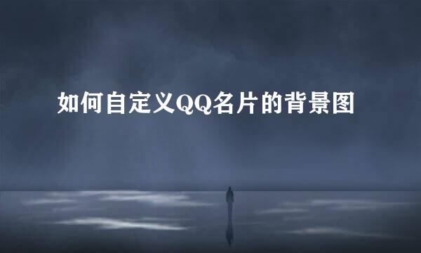 如何自定义QQ名片的背景图