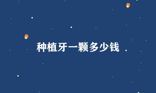 种植牙一颗多少钱
