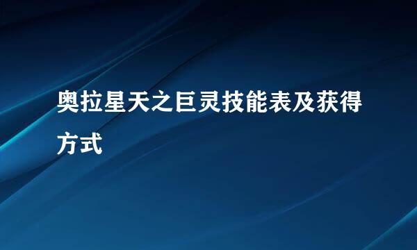 奥拉星天之巨灵技能表及获得方式
