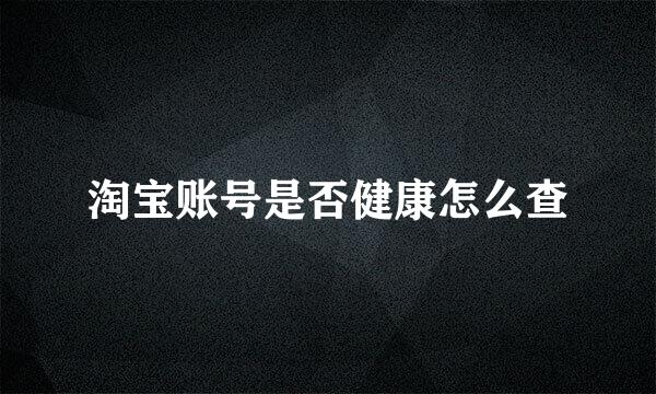 淘宝账号是否健康怎么查