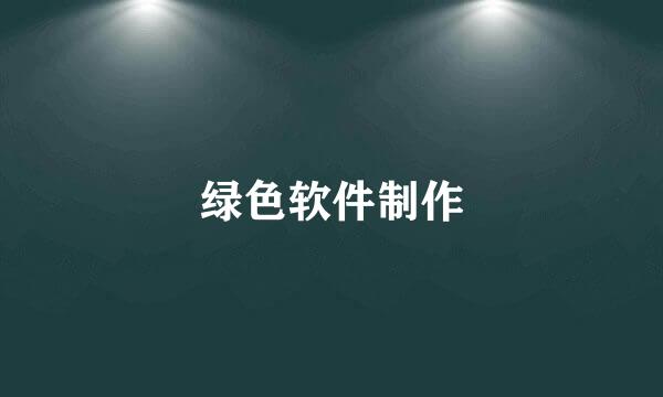 绿色软件制作