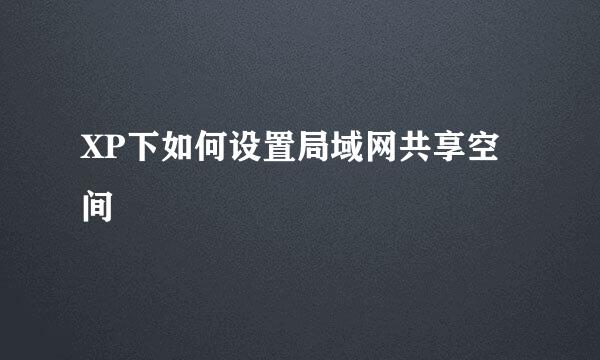 XP下如何设置局域网共享空间