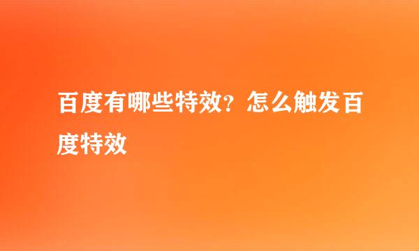 百度有哪些特效?怎么触发百度特效