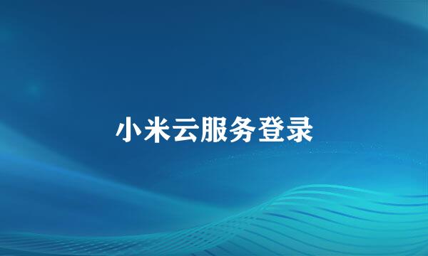 小米云服务登录