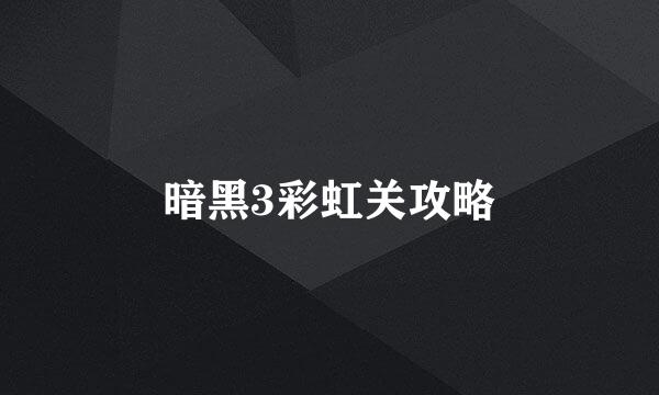 暗黑3彩虹关攻略