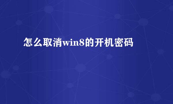 怎么取消win8的开机密码