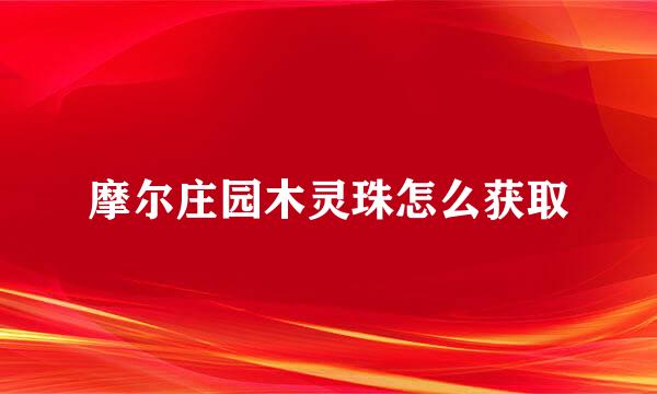 摩尔庄园木灵珠怎么获取