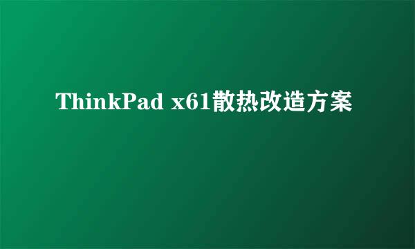 ThinkPad x61散热改造方案