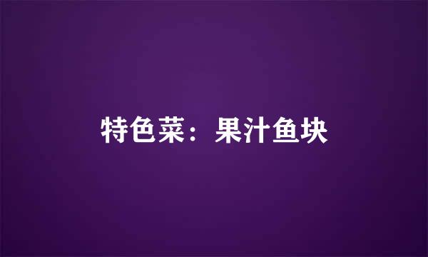 特色菜:果汁鱼块