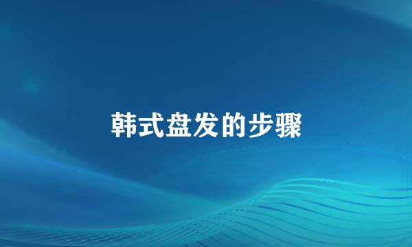 韩式盘发的步骤