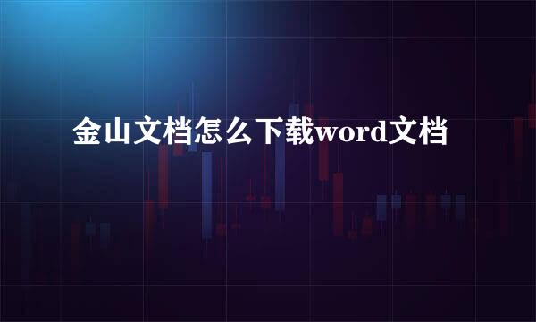 金山文档怎么下载word文档