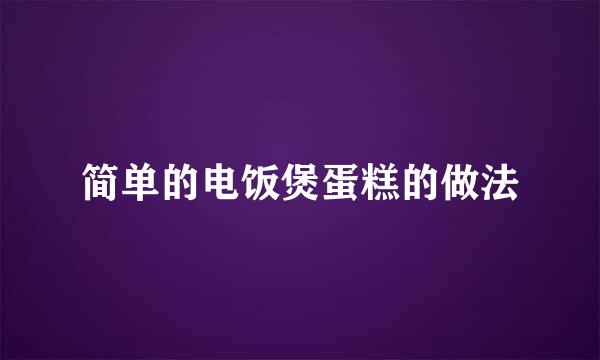 简单的电饭煲蛋糕的做法