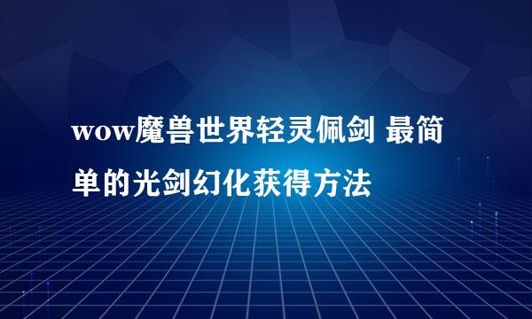 wow魔兽世界轻灵佩剑 最简单的光剑幻化获得方法
