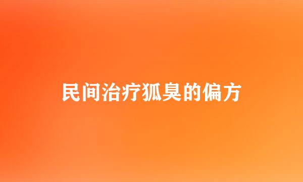民间治疗狐臭的偏方