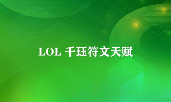LOL 千珏符文天赋