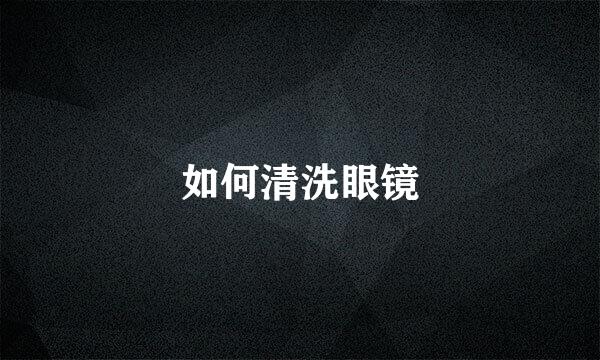 如何清洗眼镜