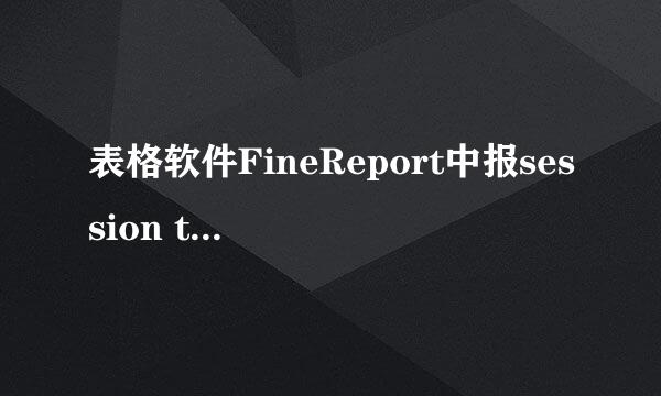 表格软件FineReport中报session time out错误