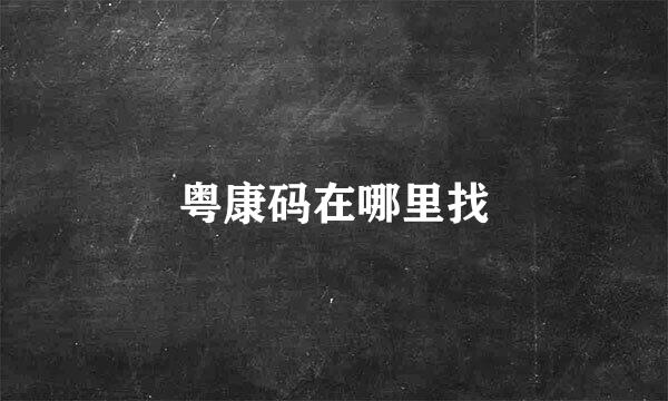 粤康码在哪里找