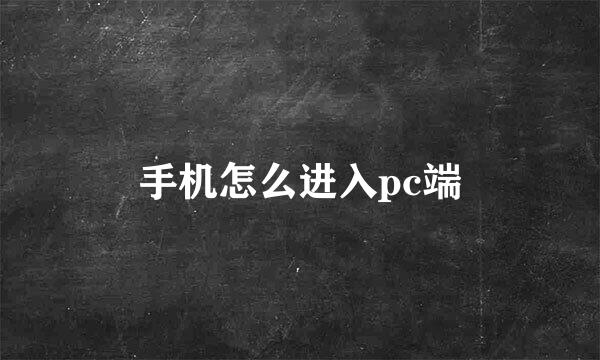 手机怎么进入pc端