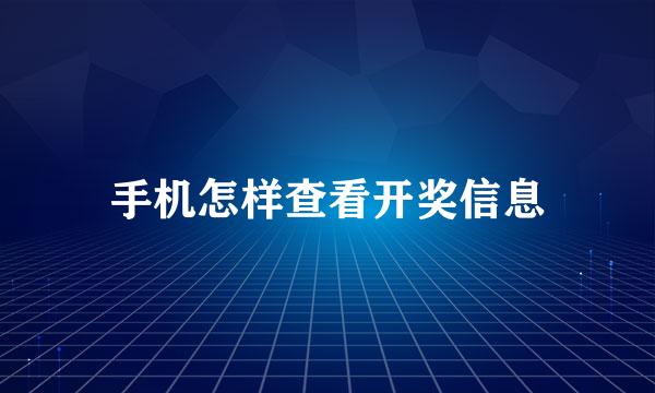 手机怎样查看开奖信息