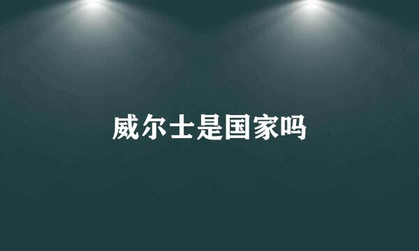 威尔士是国家吗