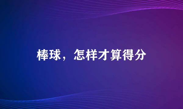 棒球,怎样才算得分