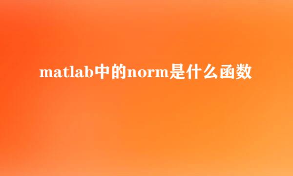 matlab中的norm是什么函数