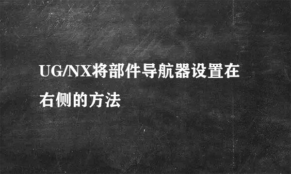 UG/NX将部件导航器设置在右侧的方法