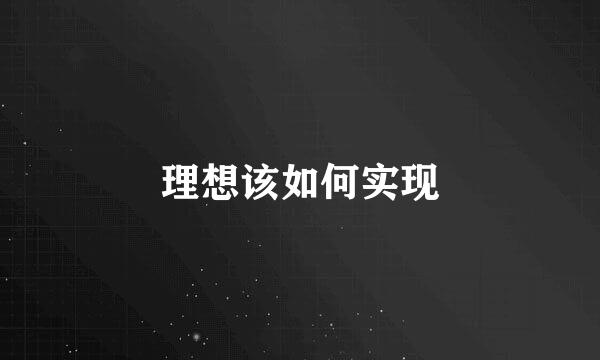 理想该如何实现