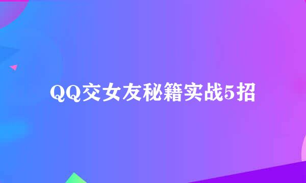 QQ交女友秘籍实战5招