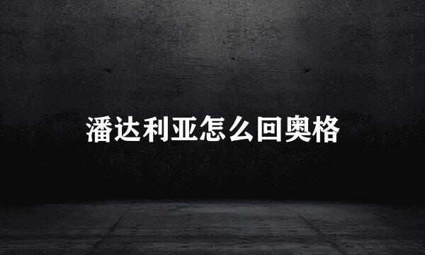 潘达利亚怎么回奥格
