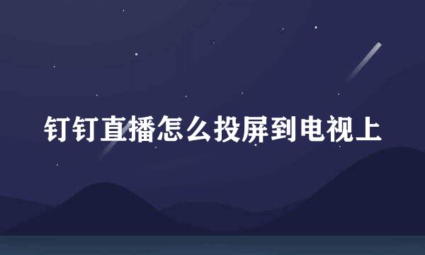 钉钉直播怎么投屏到电视上