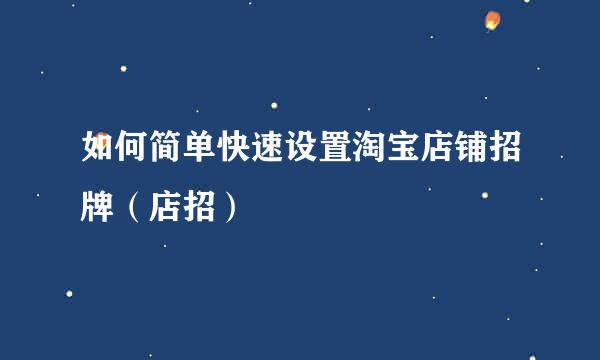 如何简单快速设置淘宝店铺招牌（店招）
