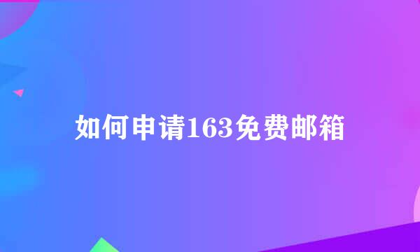 如何申请163免费邮箱