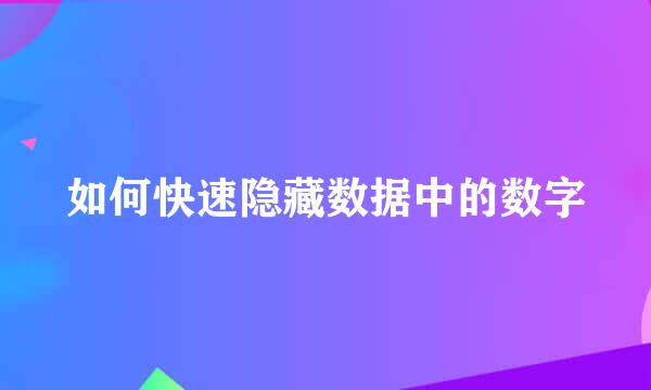如何快速隐藏数据中的数字