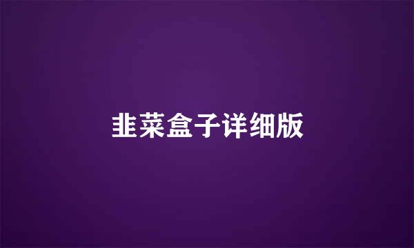 韭菜盒子详细版
