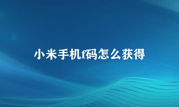小米手机f码怎么获得