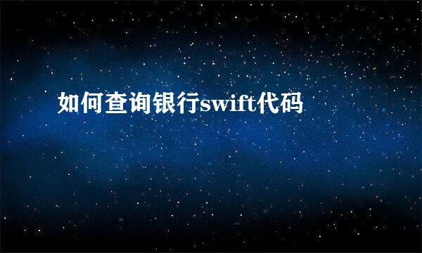 如何查询银行swift代码