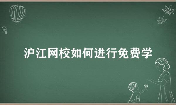 沪江网校如何进行免费学