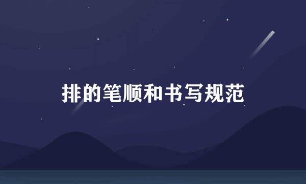 排的笔顺和书写规范