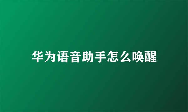 华为语音助手怎么唤醒