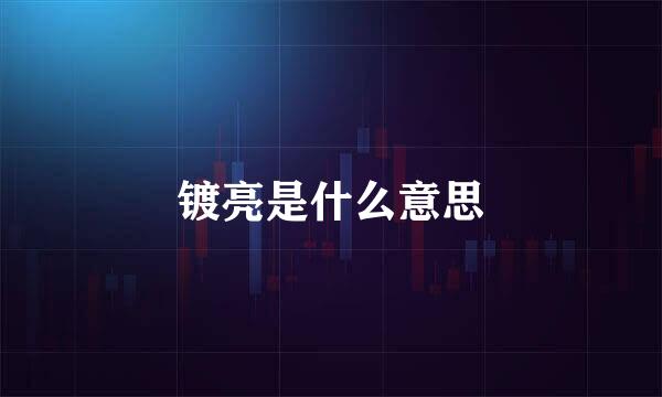 镀亮是什么意思