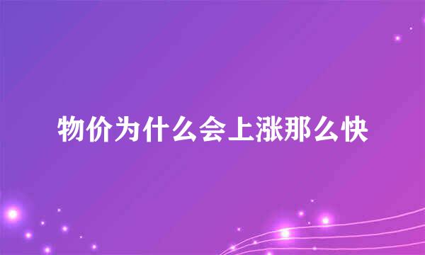 物价为什么会上涨那么快