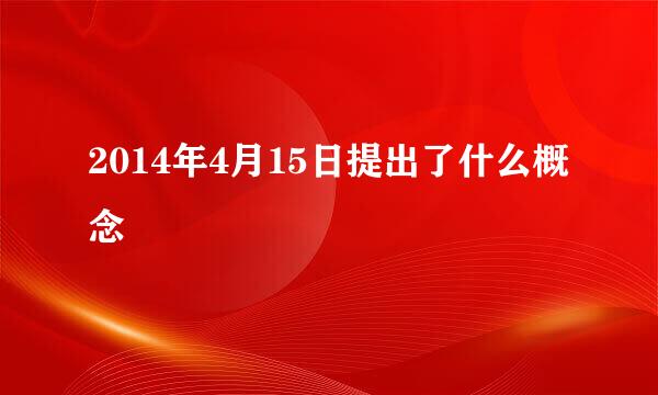 2014年4月15日提出了什么概念