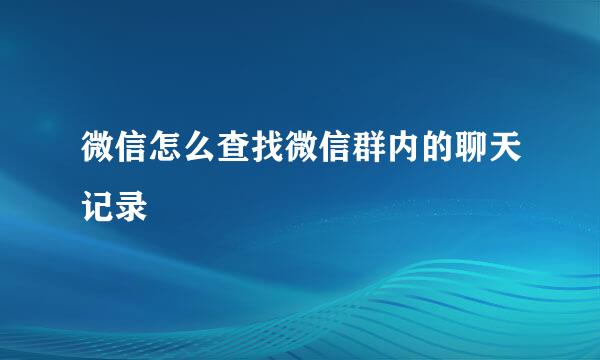 微信怎么查找微信群内的聊天记录