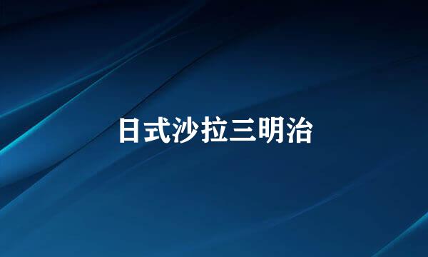 日式沙拉三明治