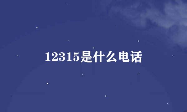 12315是什么电话