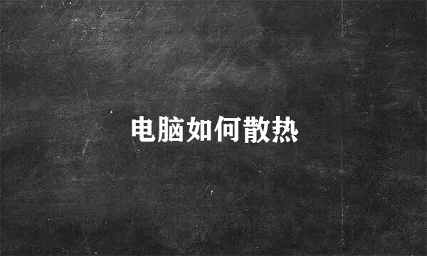 电脑如何散热